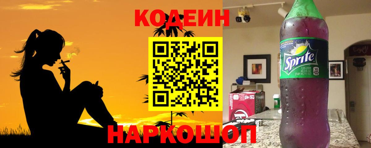 Кодеин Purple Drank  Вход с VPN  Липецк 
